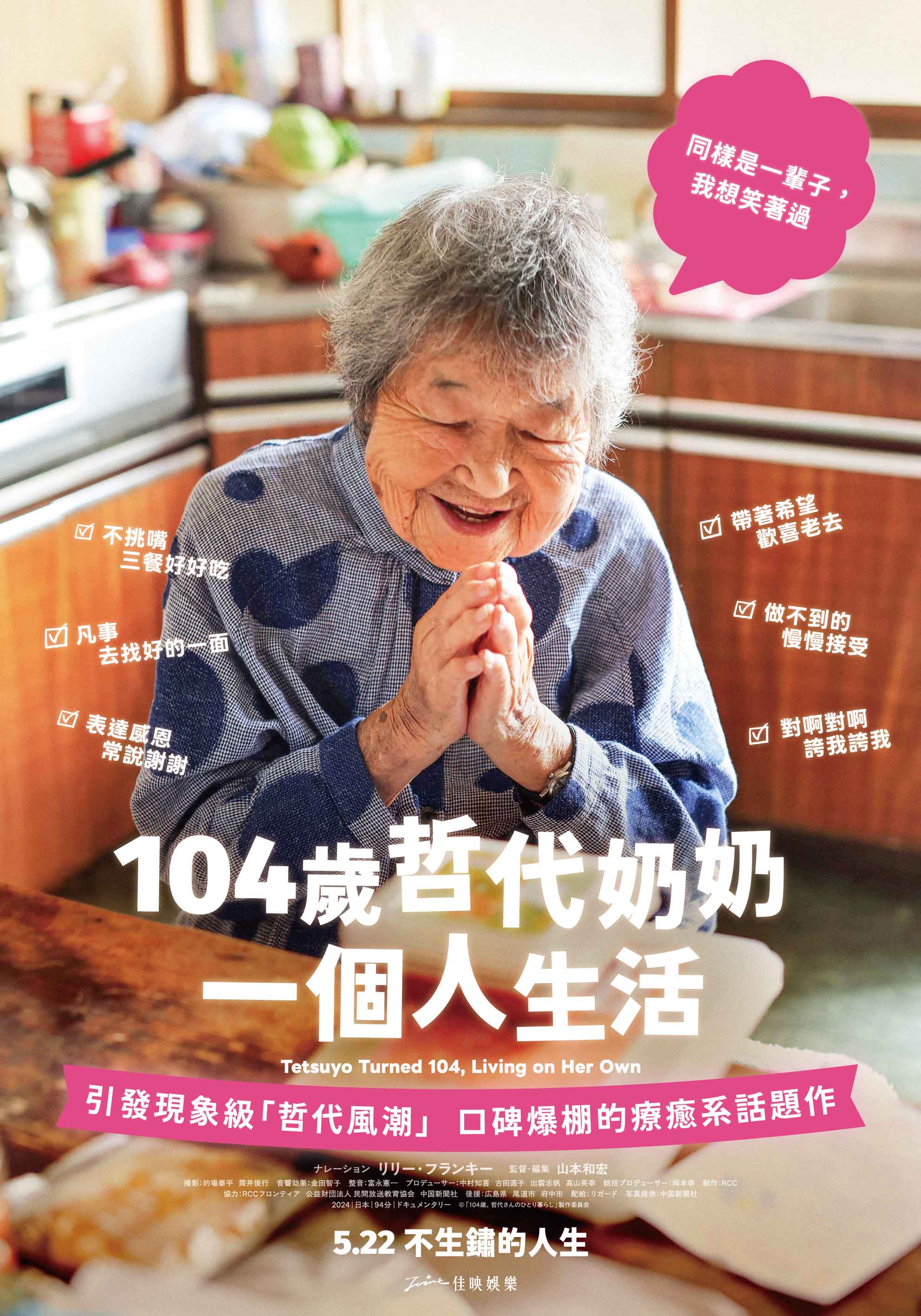 《104歲哲代奶奶：一個人生活》電影海報