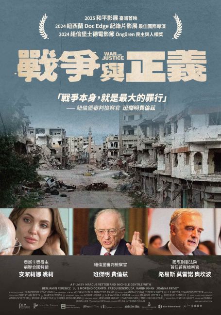 戰爭與正義海報