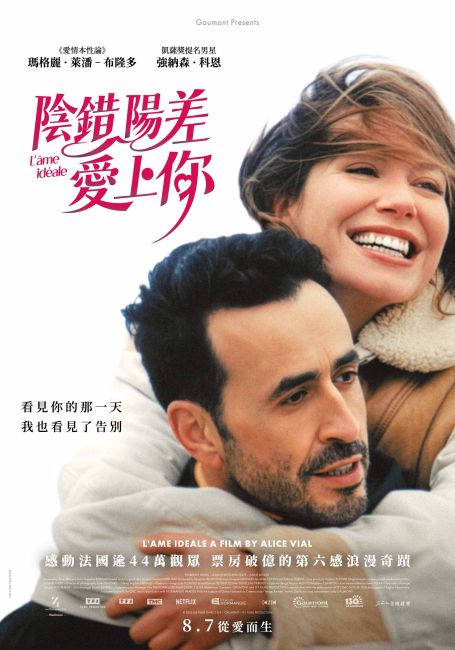 《陰錯陽差愛上你》電影海報
