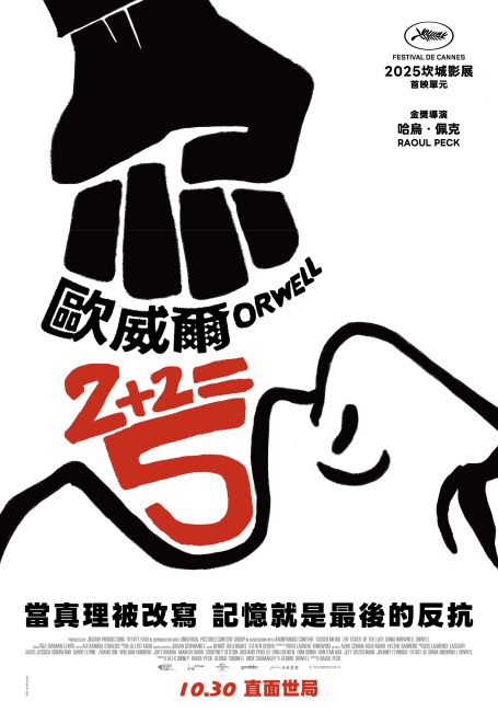《歐威爾：2+2=5》電影海報